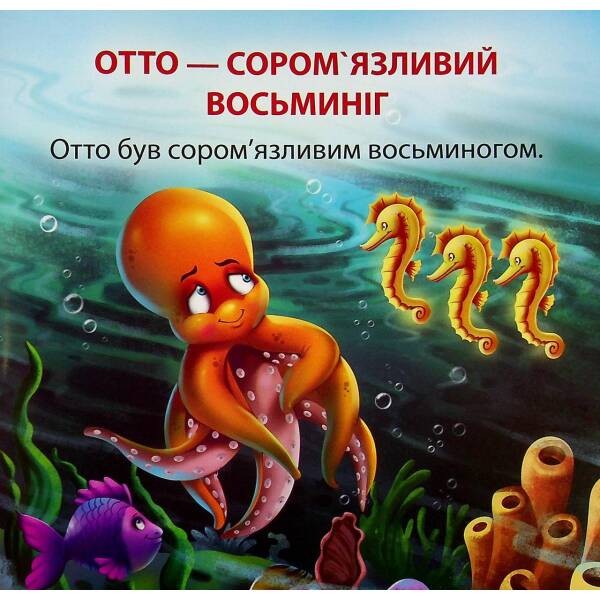 Отто – сором’язливий восьминіг. Фісіна А. 9789669399809