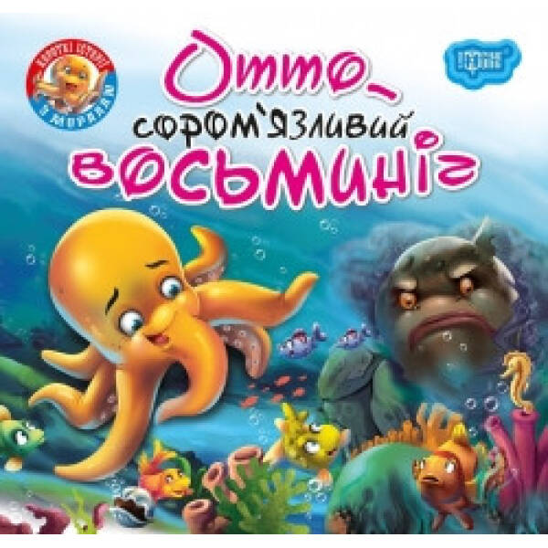 Отто – сором’язливий восьминіг. Фісіна А. 9789669399809