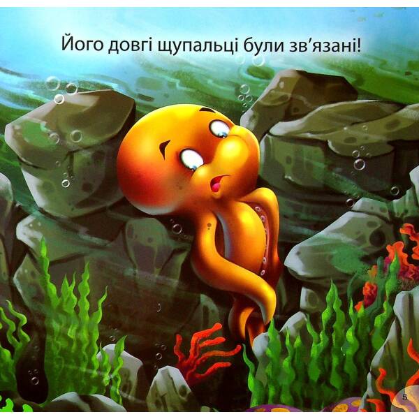 Отто – сором’язливий восьминіг. Фісіна А. 9789669399809