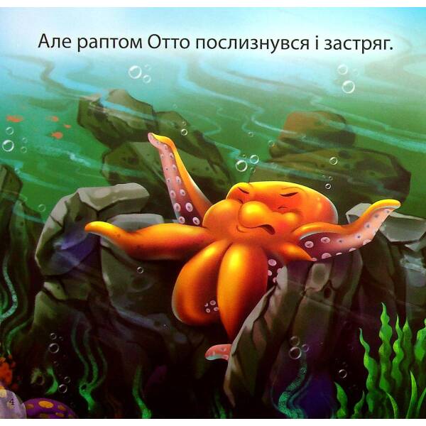 Отто – сором’язливий восьминіг. Фісіна А. 9789669399809