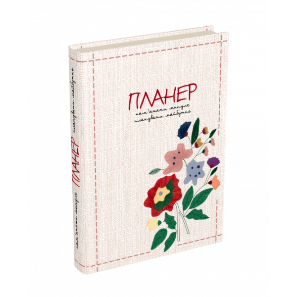 Пам’ятати минуле, планувати майбутнє: планер – Муринська Л. – МАНДРІВЕЦЬ (105065)