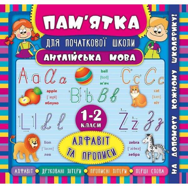 Пам’ятка для початкової школи. Англійська мова. Алфавіт та прописи. 1-2 кл. – Зінов’єва Л. О. – УЛА (104873)