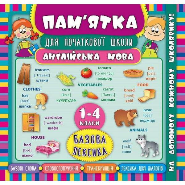 Пам’ятка для початкової школи. Англійська мова. Базова лексика. 1-4 кл. – Зінов’єва Л. О. – УЛА (104874)