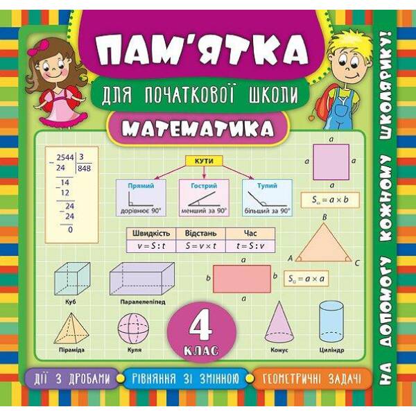 Пам’ятка для початкової школи. Математика. 4 кл. – Соколова І.І. – УЛА (104880)