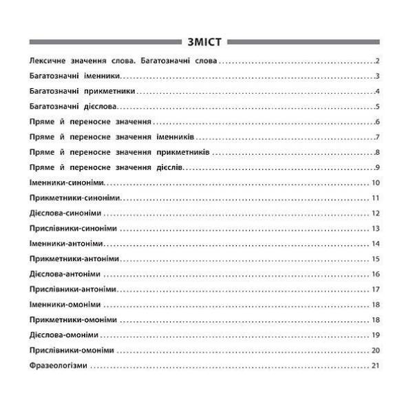Пам’ятка для початкової школи. Укр. мова. Синоніми, антоніми, омоніми, фразеол. 1-4 кл. – Собчук О. С. – УЛА (104876)