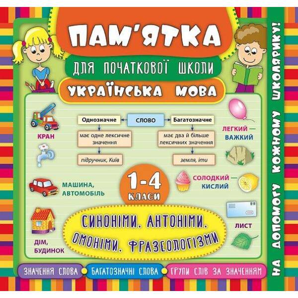 Пам’ятка для початкової школи. Укр. мова. Синоніми, антоніми, омоніми, фразеол. 1-4 кл. – Собчук О. С. – УЛА (104876)