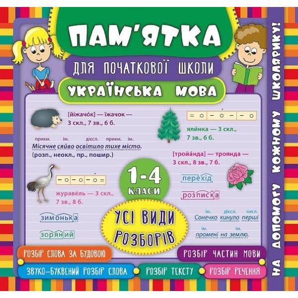 Пам’ятка для початкової школи. Українська мова. Усі види розборівень 1-4 кл. – Горай Ю.В. – УЛА (104877)
