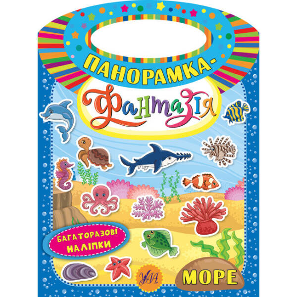 Панорамка-фантазія. Море – Смирнова К. В. – УЛА (104815)