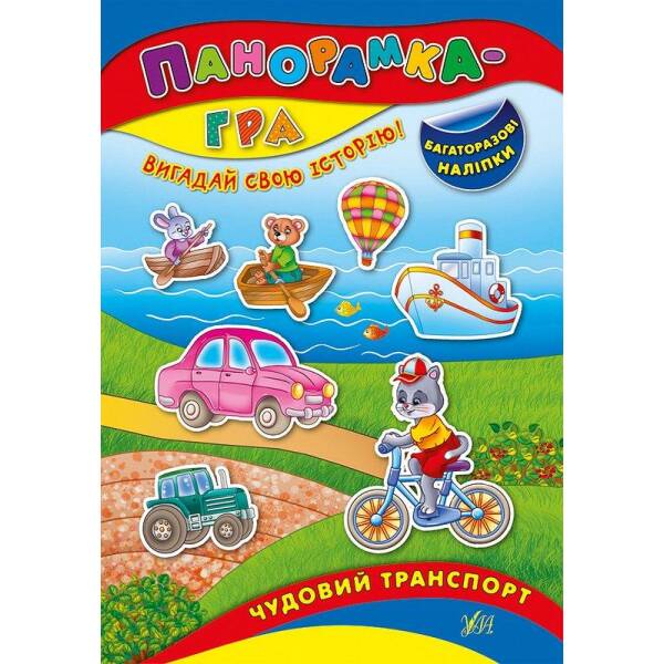 Панорамка-гра. Чудовий транспорт – Григор’єва Н. М. – УЛА (103828)