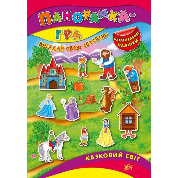 Панорамка-гра. Казковий світ – Григор’єва Н. М. – УЛА (103829)