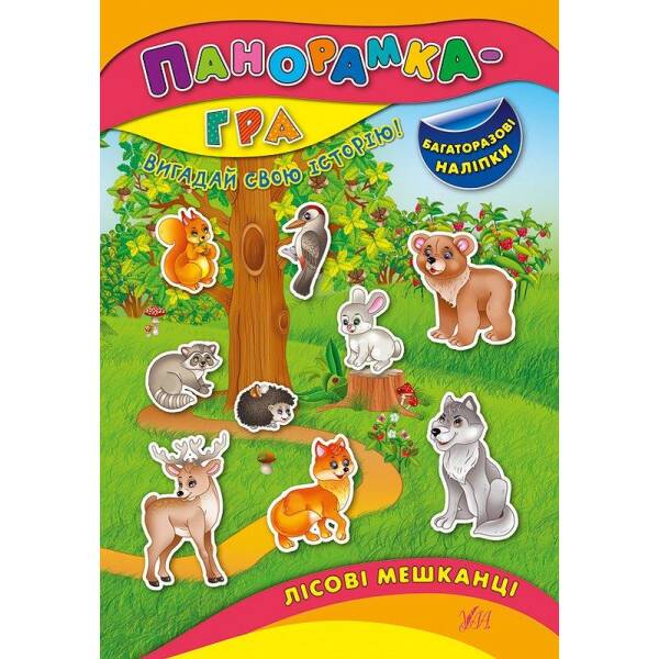Панорамка-гра. Лісові мешканці – Григор’єва Н. М. – УЛА (103830)