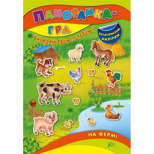 Панорамка-гра. На фермі – Григор’єва Н. М. – УЛА (103827)