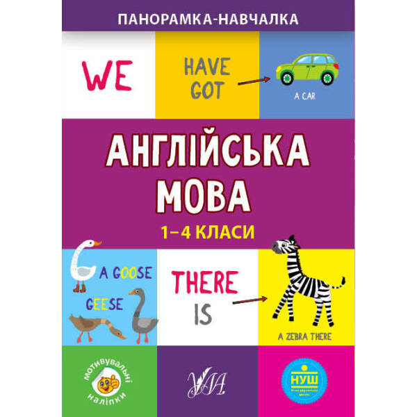 Панорамка-навчалка. Англійська мова. 1-4 класи – Собчук О. С. – УЛА (103916)