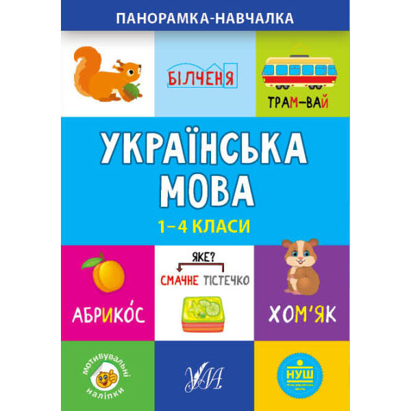 Панорамка-навчалка. Українська мова. 1-4 класи – 0 – УЛА (103914)