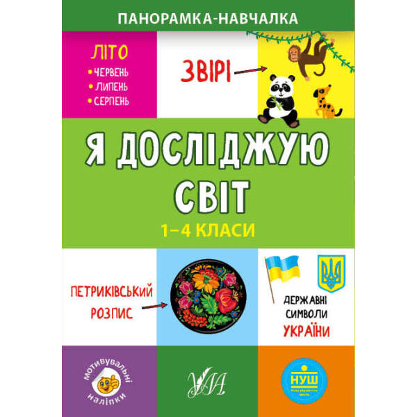 Панорамка-навчалка. Я досліджую світ. 1-4 класи – Сікора Ю.О – УЛА (103915)