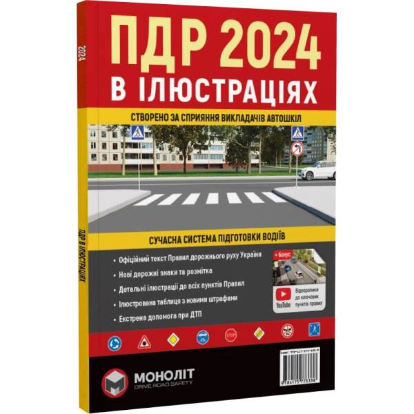 ПДР 2024 з ілюстраціми – МОНОЛІТ – ISBN 978-617-57-7333-8