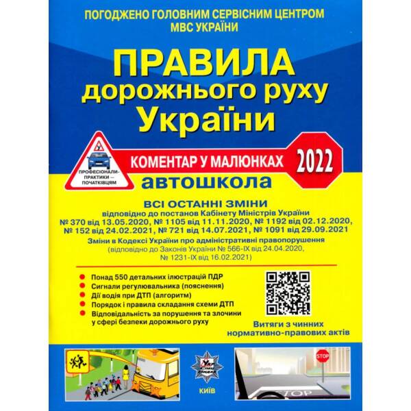 ПДР України 2022 Коментар в малюнках Постанов 1091 від 29.09.2021 газетний папір