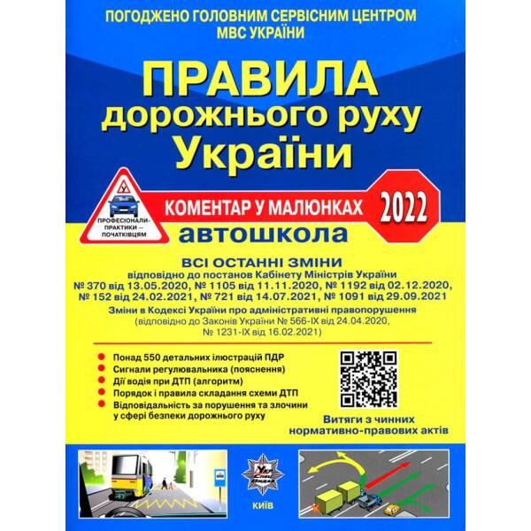 ПДР України 2022 Коментар в малюнках Постанов 1091 від 29.09.2021 офсетний папір