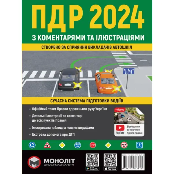 ПДР України 2024 з коментарями та ілюстраціями – МОНОЛІТ