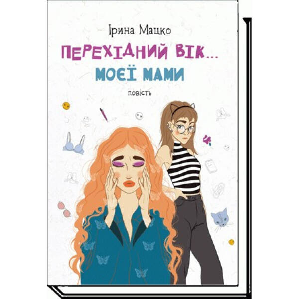 Перехідний вік… моєї мами: повість – Мацко І. – АКАДЕМІЯ (105279)
