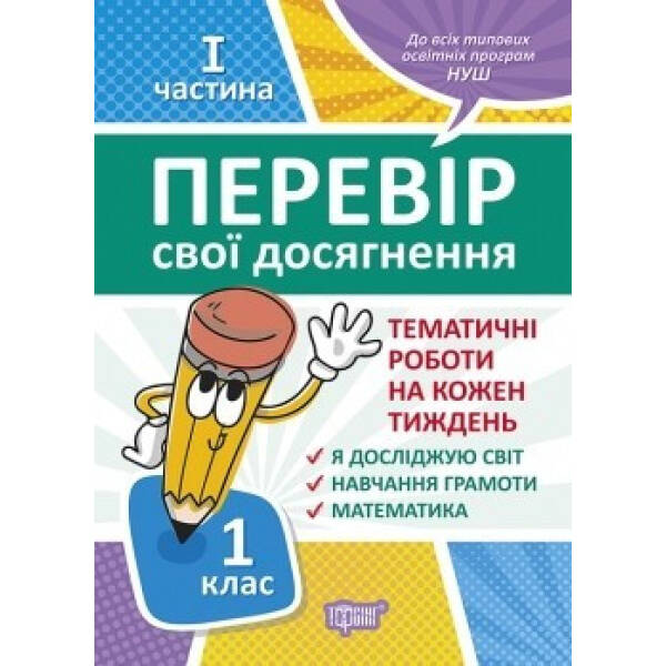 Перевір себе 1 клас. Ч.1. Перевір свої досягнення.Тематичні роботи – Должек Г.М. – ТОРСІНГ (104621)
