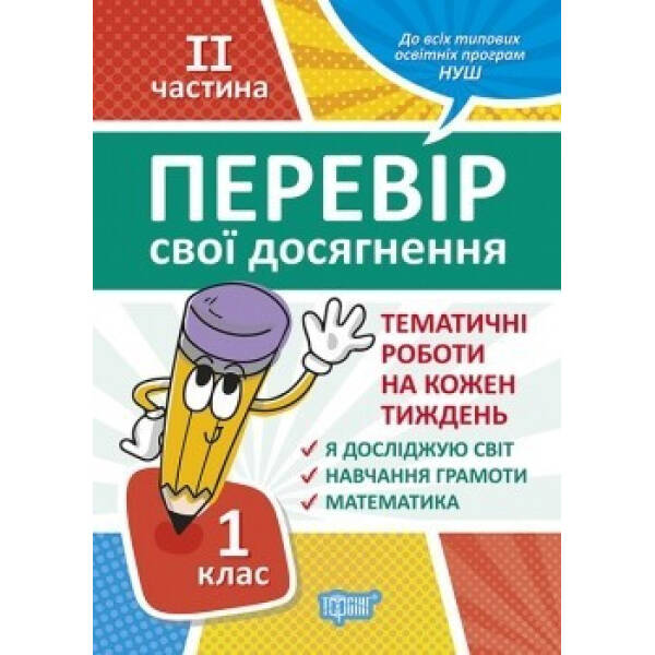 Перевір себе 1 клас. Ч.2. Перевір свої досягнення.Тематичні роботи – Должек Г.М. – ТОРСІНГ (104622)
