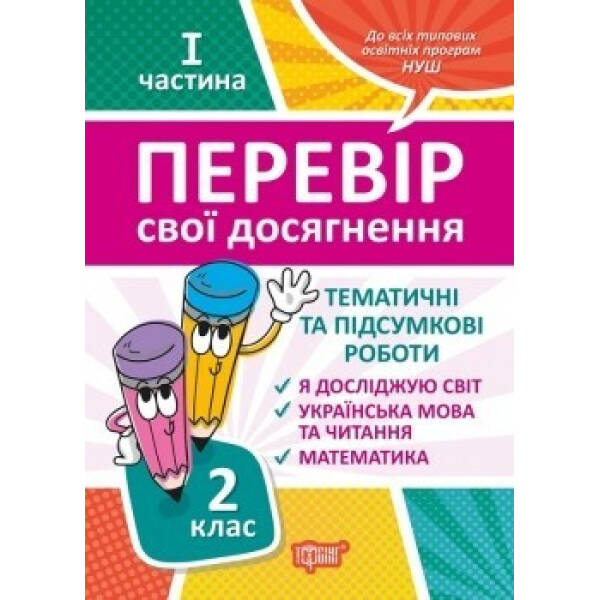 Перевір себе 2 клас. Ч.1. Перевір свої досягнення.Тематичні роботи – Должек Г.М. – ТОРСІНГ (104625)
