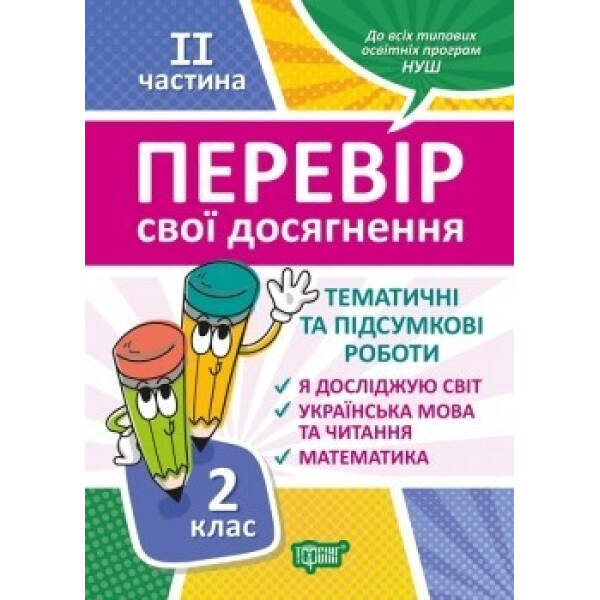 Перевір себе 2 клас. Ч.2. Перевір свої досягнення.Тематичні роботи – Должек Г.М. – ТОРСІНГ (104626)