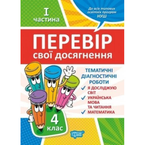Перевір себе 4 клас. Ч.1. Перевір свої досягнення.Тематичні роботи – Должек Г.М. – ТОРСІНГ (104623)