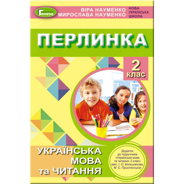Перлинка, 2 кл. Посібник для додатковго читання (до підручника Большакової) – Науменко В. О. – Генеза НУШ (102995)