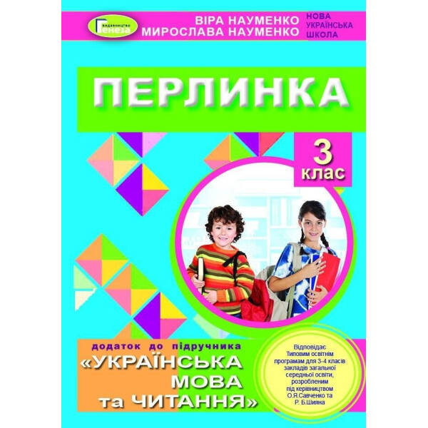 Перлинка, 3 кл. Посібник для додаткового читання – Науменко В. О. – Генеза (103188)