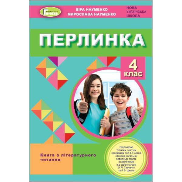 Перлинка, 4 кл. Посібник для додаткового читання (2023) – Науменко В. О. – Генеза (105155)