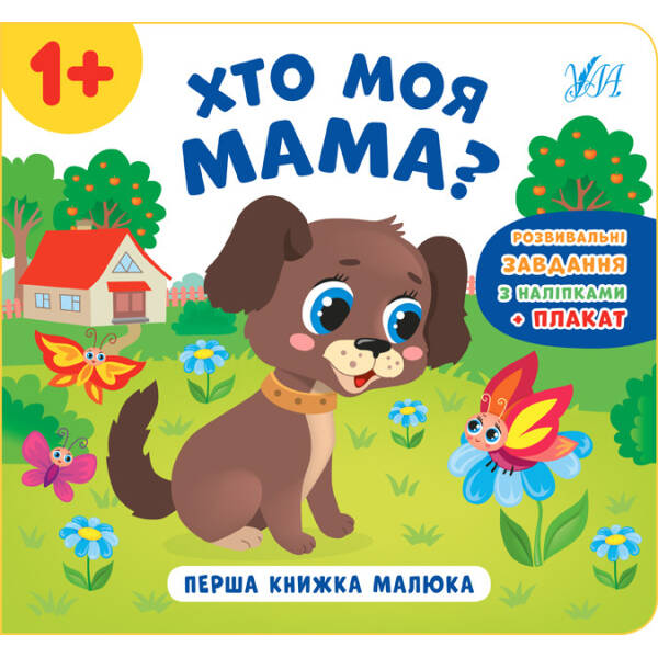 Перша книжка малюка. Хто моя мама? – Смирнова К. В. – УЛА (103824)