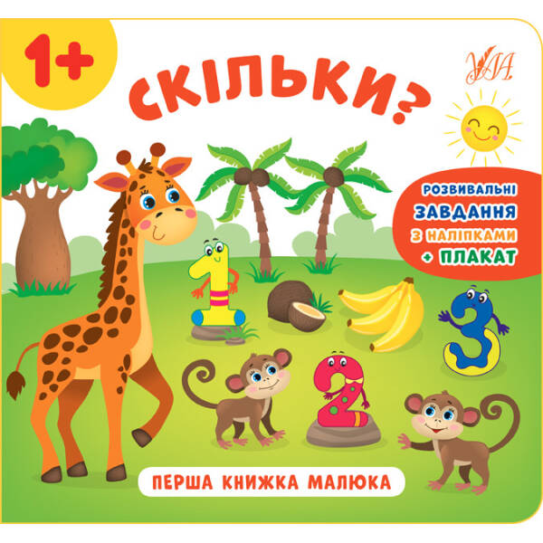 Перша книжка малюка. Скільки? – Смирнова К. В. – УЛА (103823)