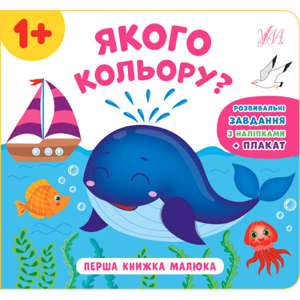 Перша книжка малюка. Якого кольору? – Смирнова К. В. – УЛА (103825)