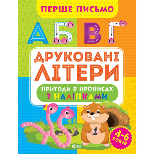 Перше письмо Друковані літери – Алліна О.Г. – ТОРСІНГ (105015)