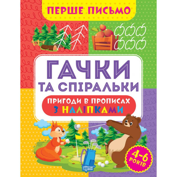 Перше письмо Гачки та спіральки – Алліна О.Г. – ТОРСІНГ (105014)