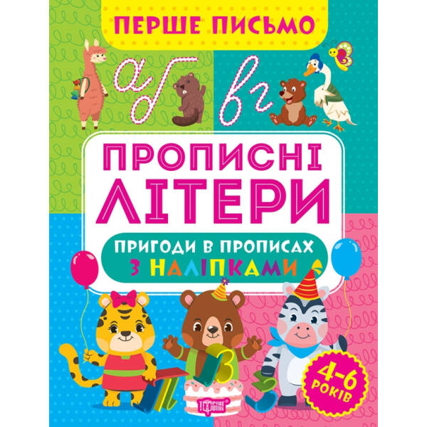 Перше письмо Прописні літери – Алліна О.Г. – ТОРСІНГ (105016)