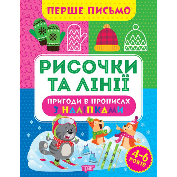 Перше письмо Рисочки та лінії – Алліна О.Г. – ТОРСІНГ (105017)