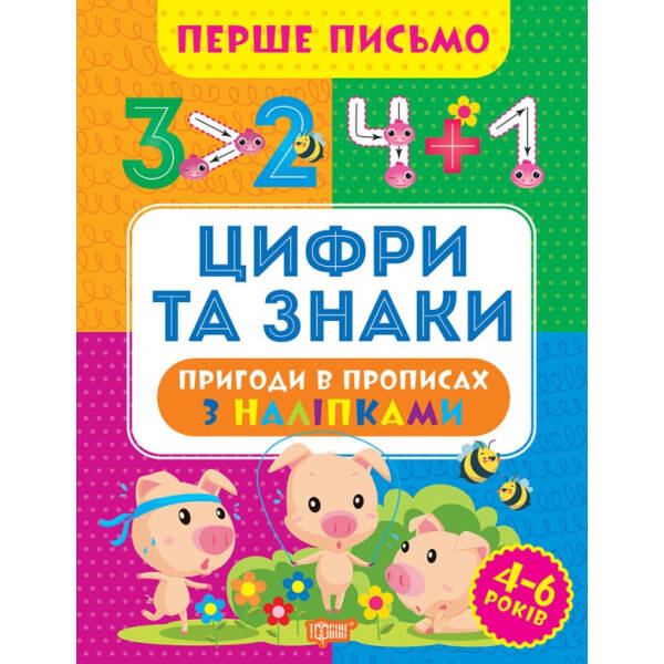 Перше письмо Цифри та знаки – Алліна О.Г. – ТОРСІНГ (105019)