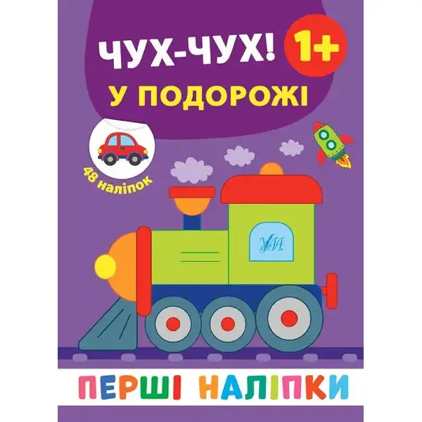 Перші наліпки. Чух-чух! У подорожі – Смирнова К. В. – УЛА (106923)