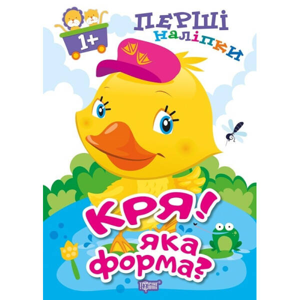 Перші наліпки для малюків Кря! Яка форма? – Фісіна А.А. – Торсінг (103738)