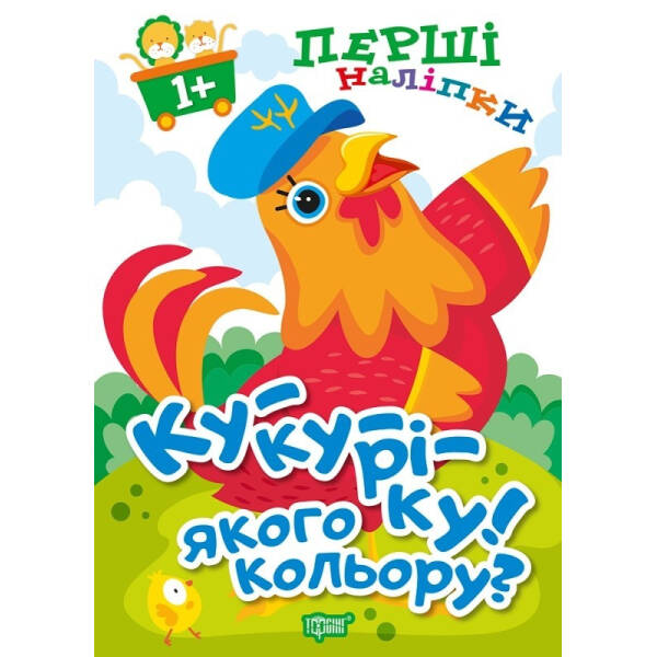 Перші наліпки для малюків Ку-ку-ріку! Якого кольору? – Фісіна А.А. – Торсінг (103739)