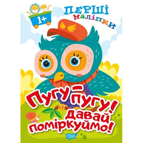 Перші наліпки для малюків Пугу-пугу! Давай поміркуймо! – Фісіна А.А. – Торсінг (103741)