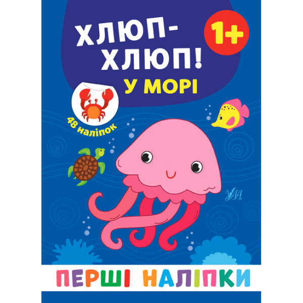 Перші наліпки. Хлюп-хлюп! У морі – Смирнова К. В. – УЛА (106922)