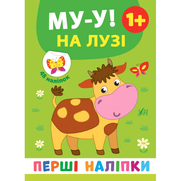 Перші наліпки. Му-у! На лузі – Смирнова К. В. – УЛА (106918)