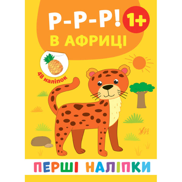 Перші наліпки. Р-р-р! В Африці – Смирнова К. В. – УЛА (106920)