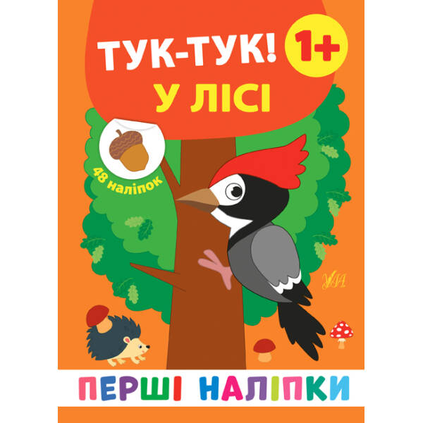 Перші наліпки. Тук-тук! У лісі – Смирнова К. В. – УЛА (106921)