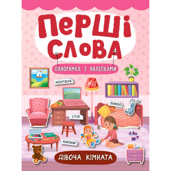 Перші слова. Дівоча кімната – Смирнова К. В. – УЛА (104806)