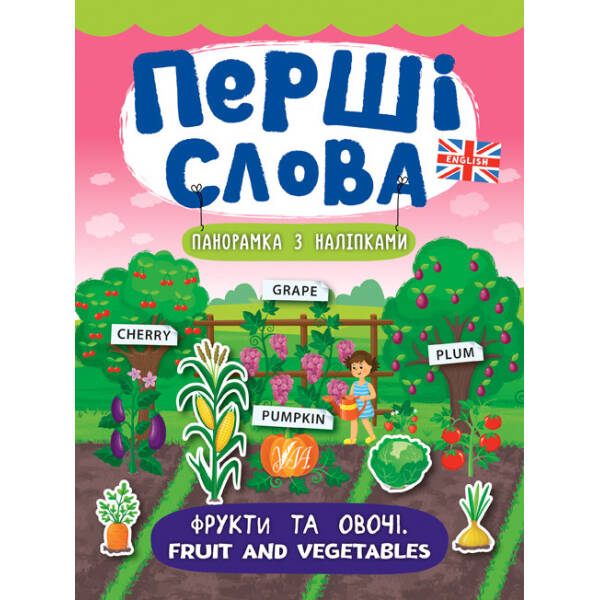 Перші слова. Фрукти та овочі. Fruit and Vegetables – Смирнова К. В. – УЛА (104814)